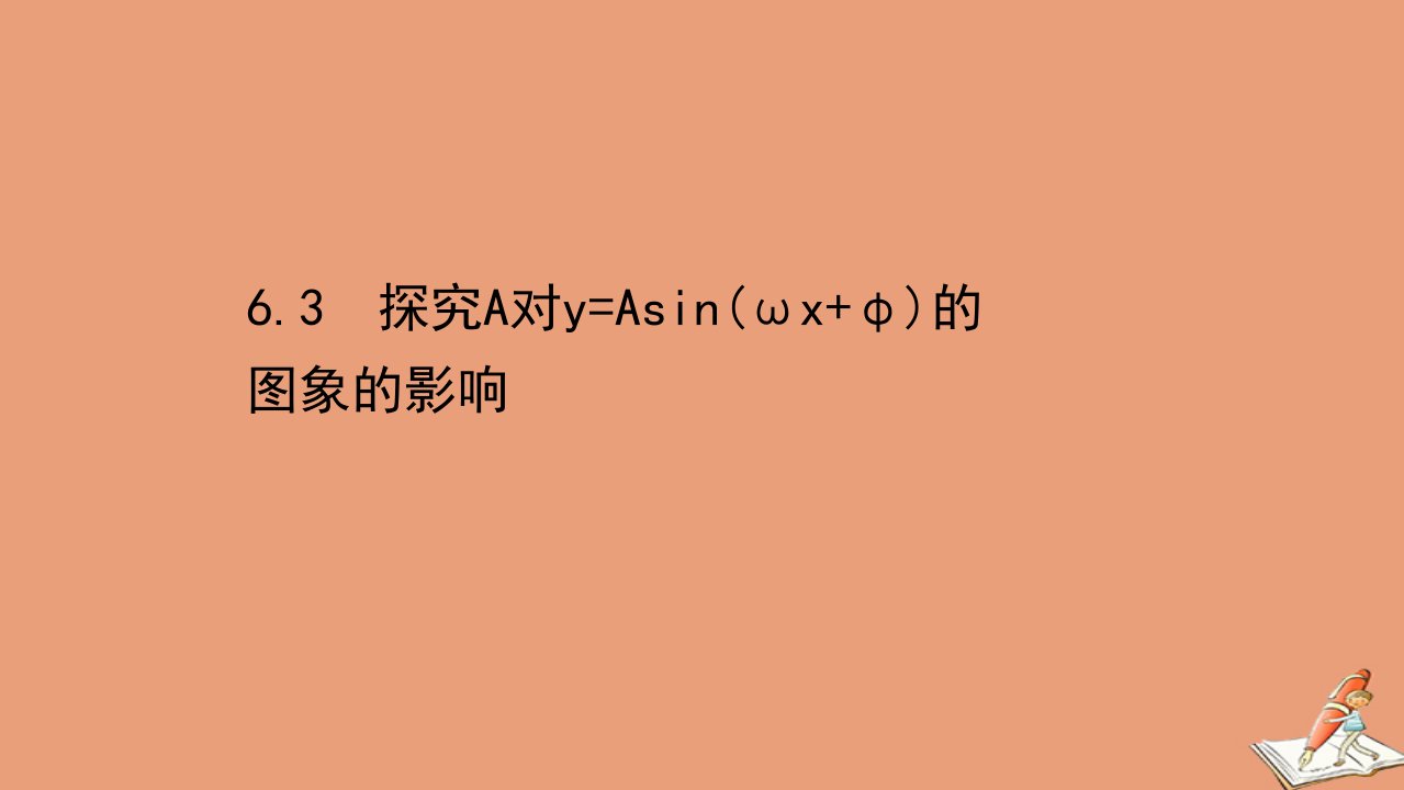 新教材高中数学第一章三角函数1.6.3探究A对y=Asinωxφ的图象的影响课件北师大版必修第二册