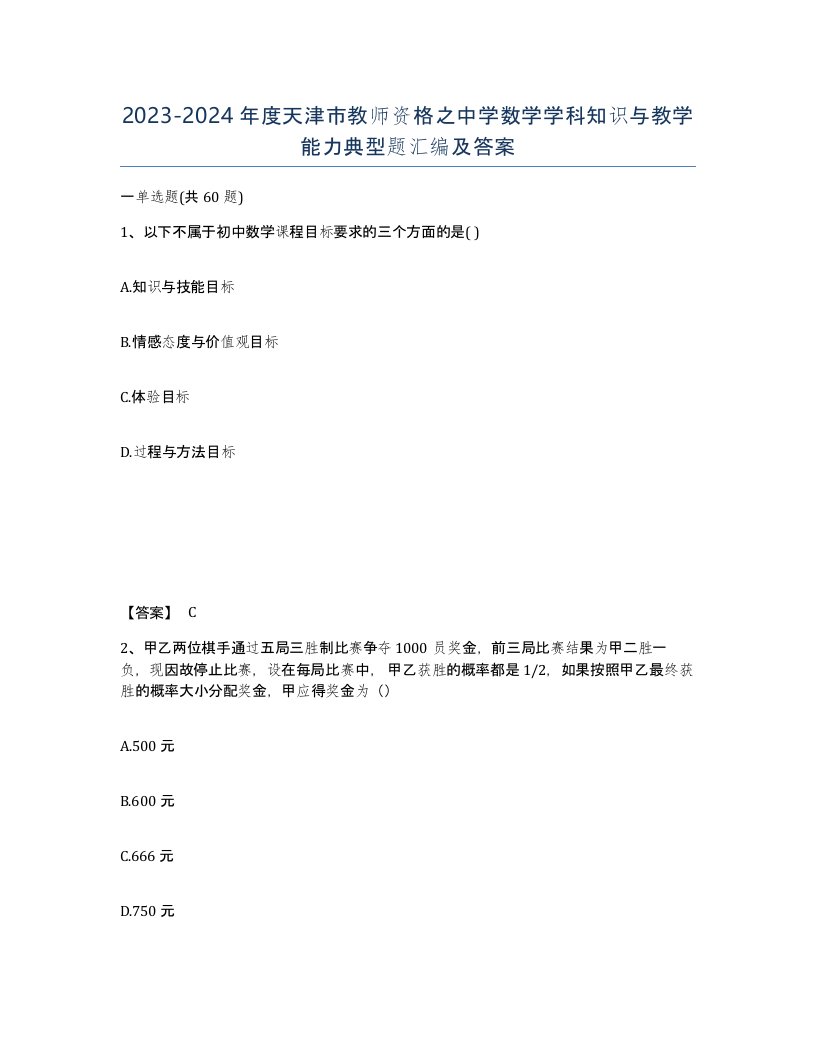 2023-2024年度天津市教师资格之中学数学学科知识与教学能力典型题汇编及答案