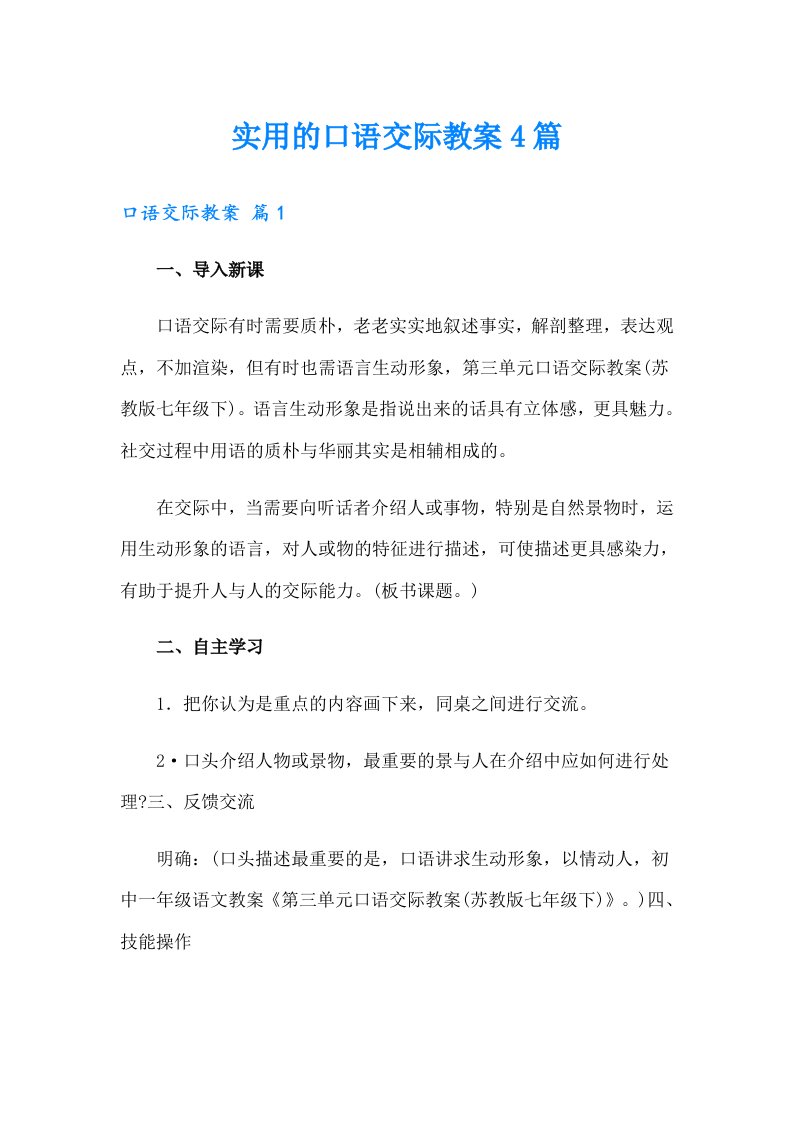 实用的口语交际教案4篇