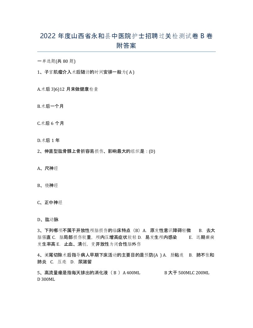 2022年度山西省永和县中医院护士招聘过关检测试卷B卷附答案