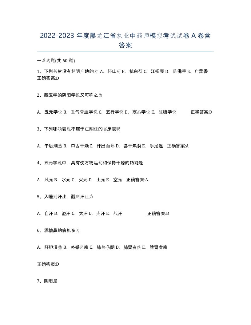 2022-2023年度黑龙江省执业中药师模拟考试试卷A卷含答案