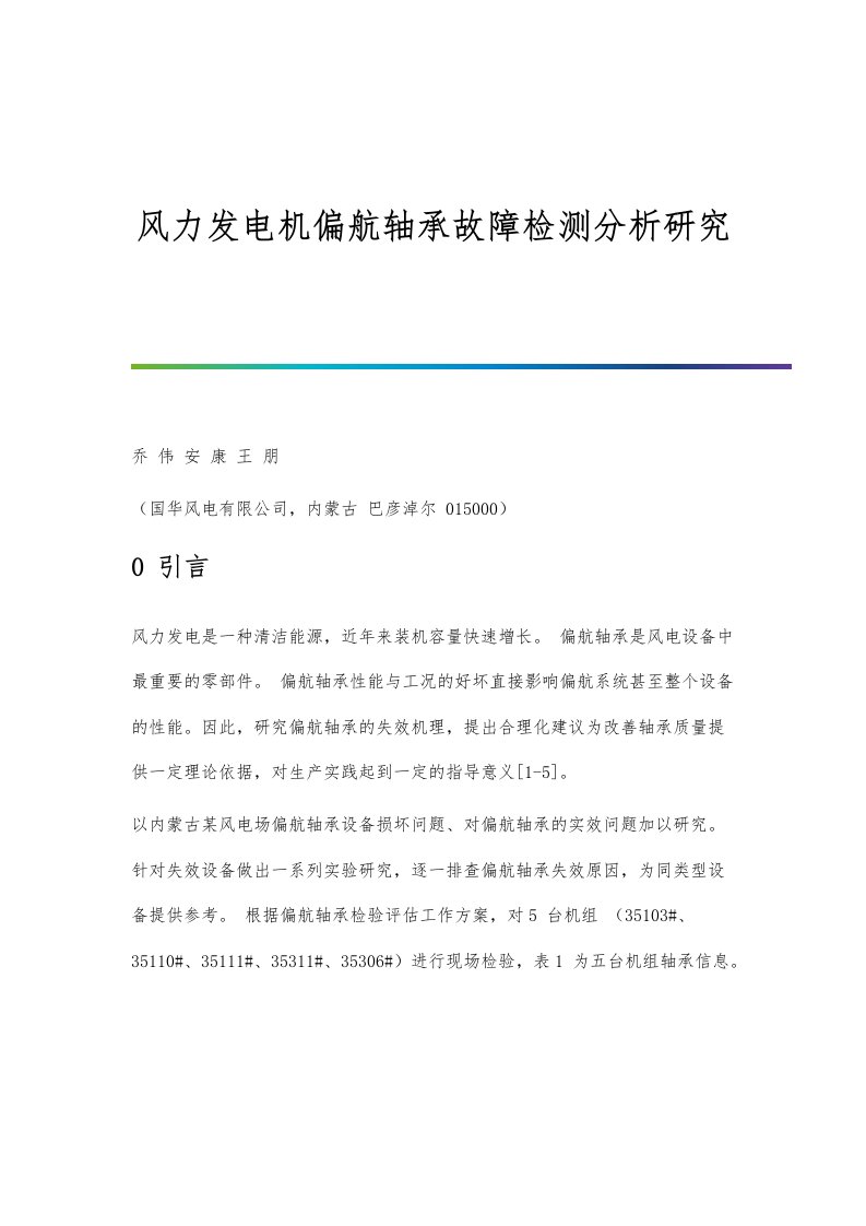 风力发电机偏航轴承故障检测分析研究