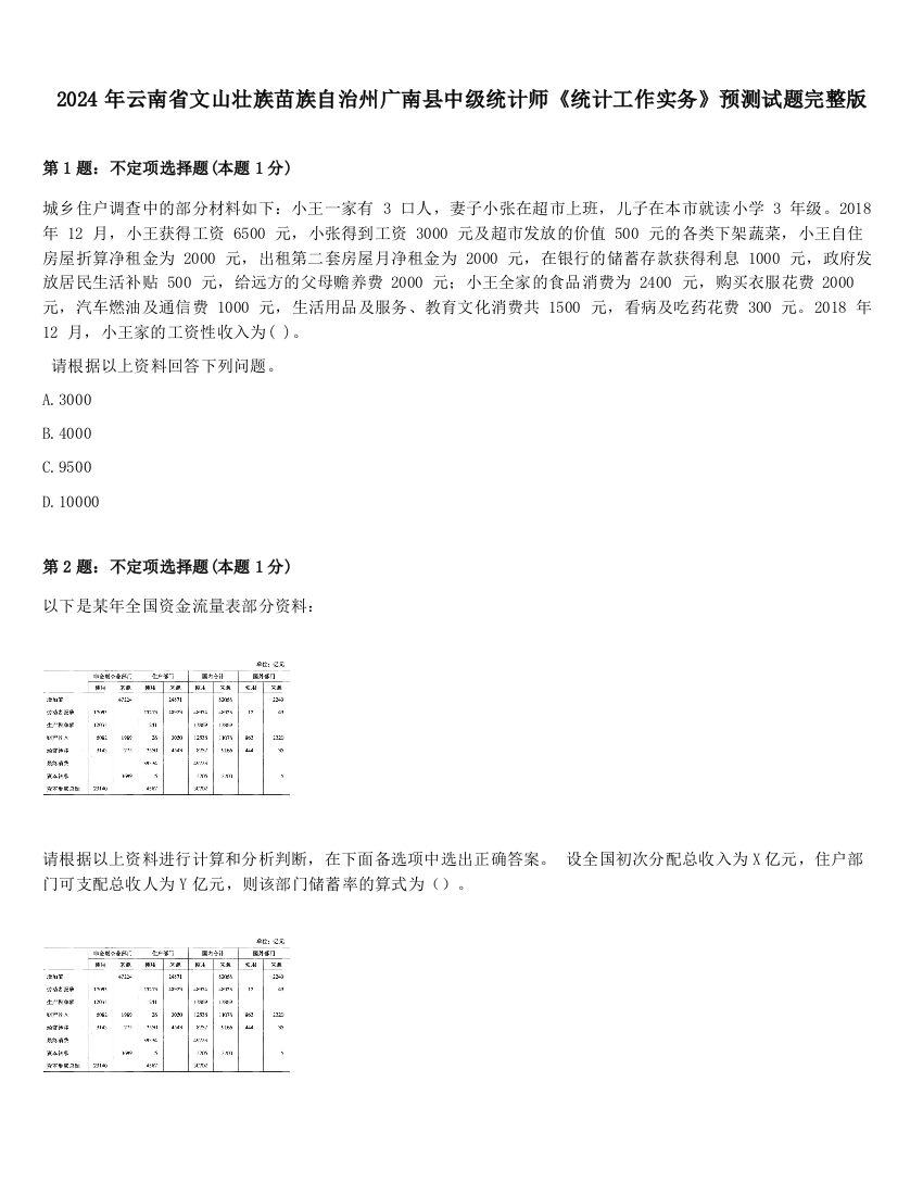 2024年云南省文山壮族苗族自治州广南县中级统计师《统计工作实务》预测试题完整版