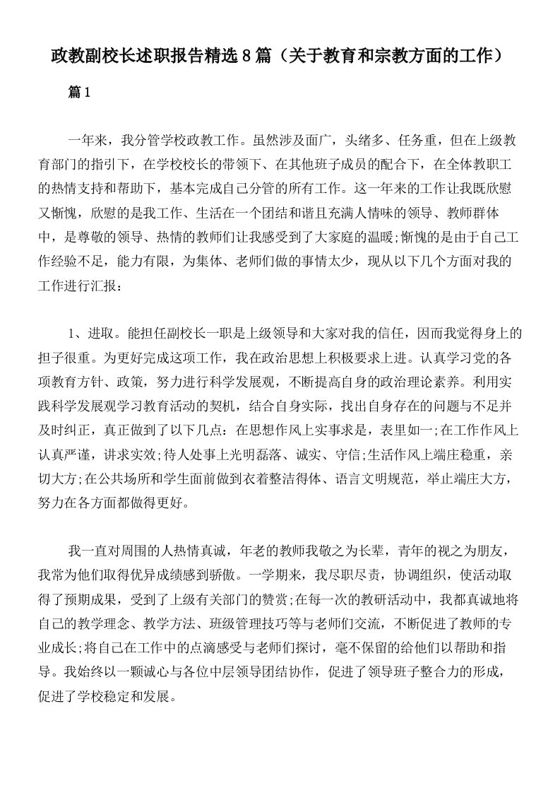 政教副校长述职报告精选8篇（关于教育和宗教方面的工作）