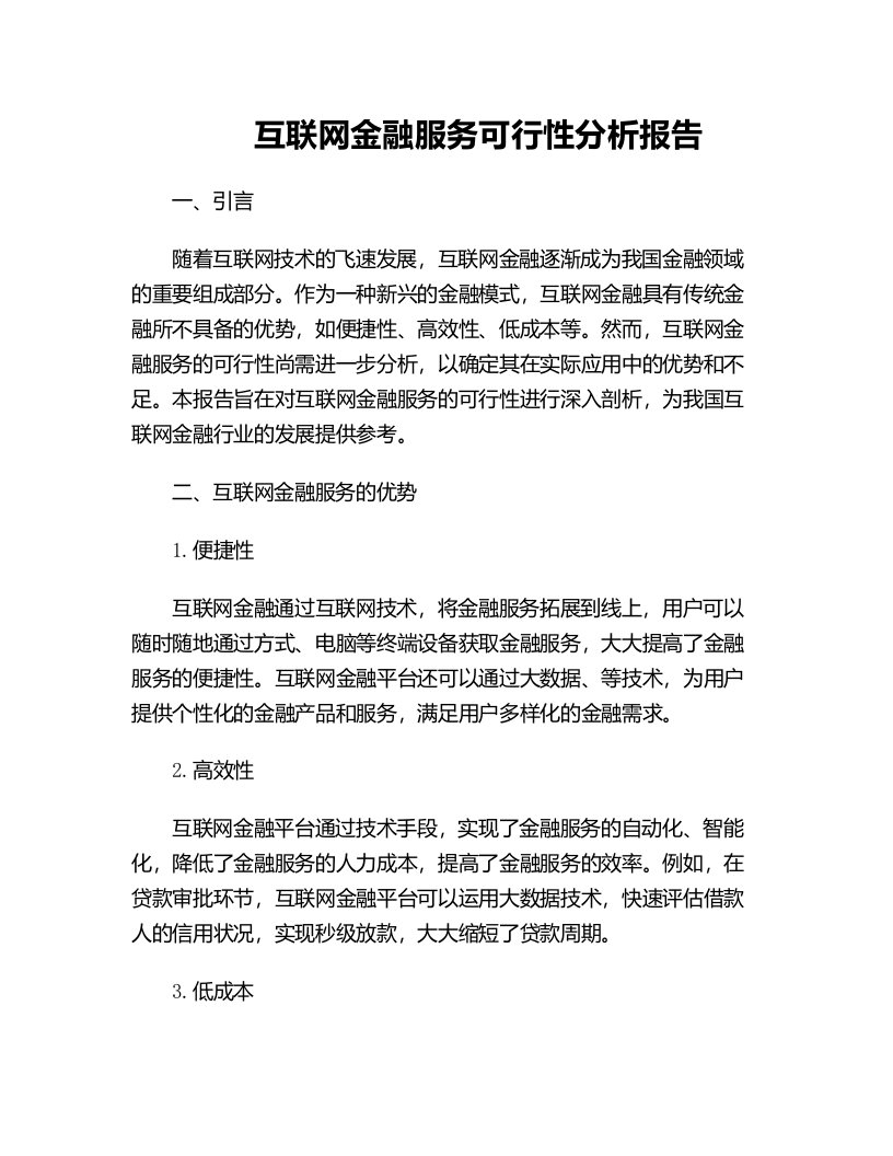 互联网金融服务可行性分析报告