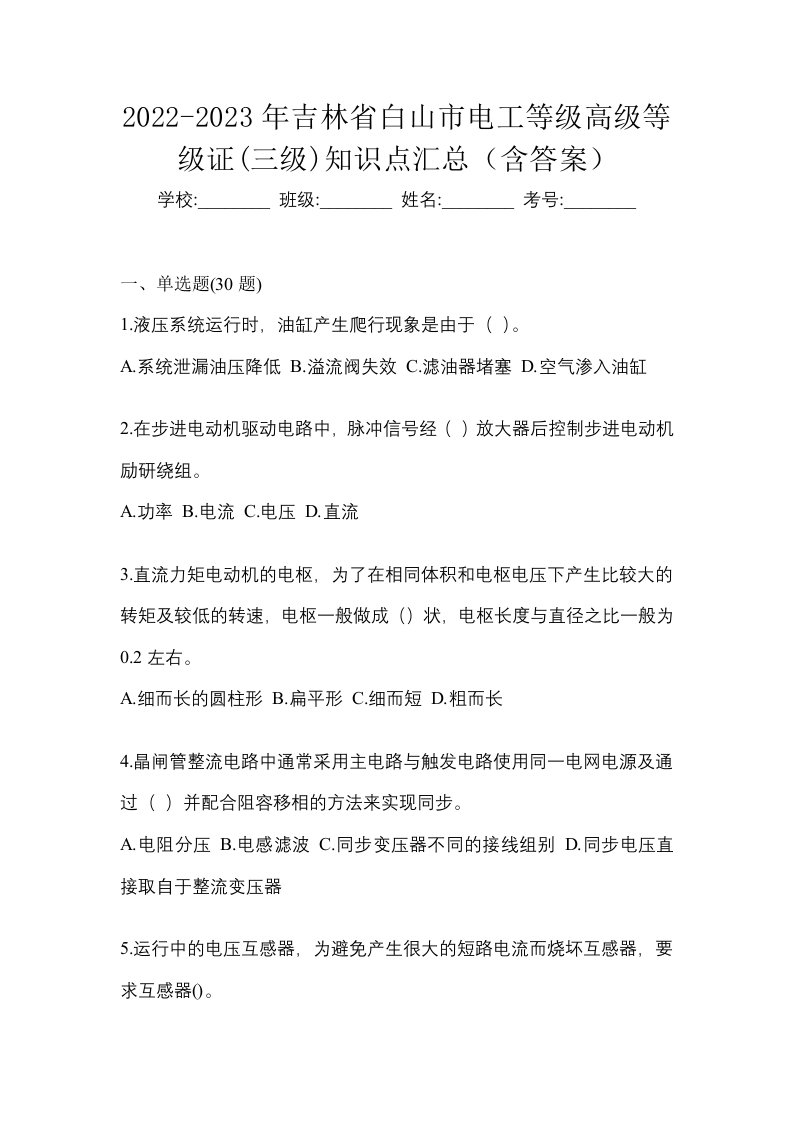 2022-2023年吉林省白山市电工等级高级等级证三级知识点汇总含答案