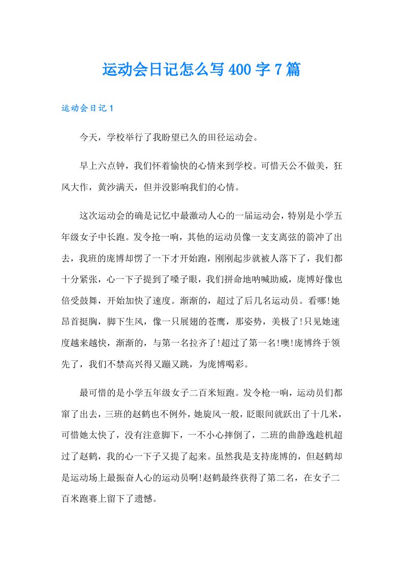 运动会日记怎么写400字7篇