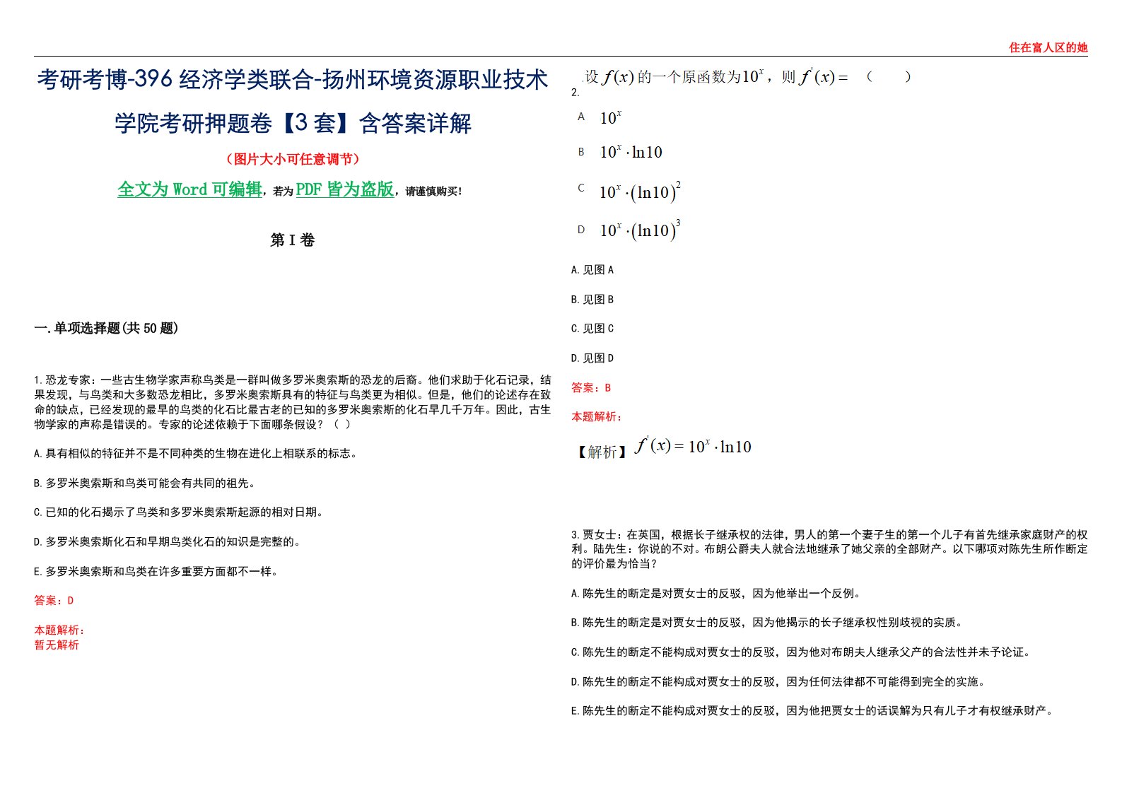 考研考博-396经济学类联合-扬州环境资源职业技术学院考研押题卷【3套】含答案详解III