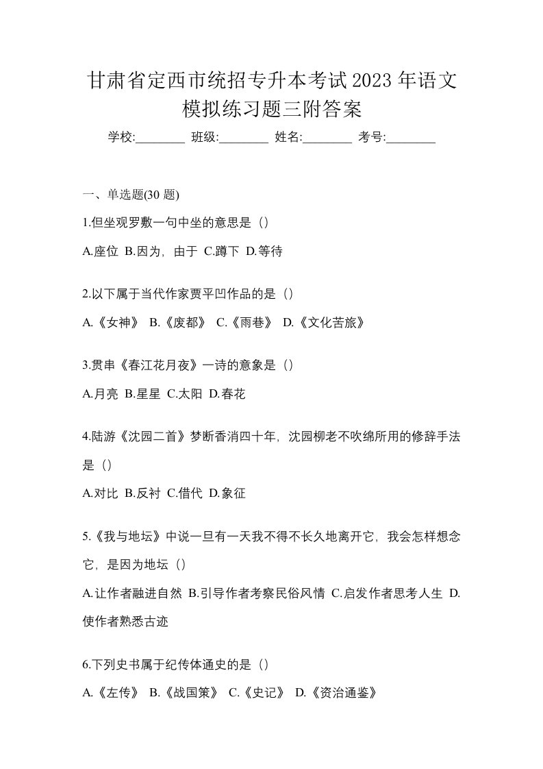 甘肃省定西市统招专升本考试2023年语文模拟练习题三附答案