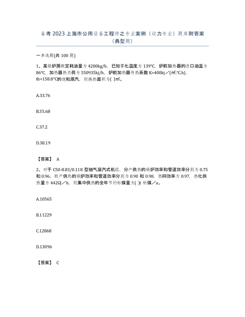 备考2023上海市公用设备工程师之专业案例动力专业题库附答案典型题