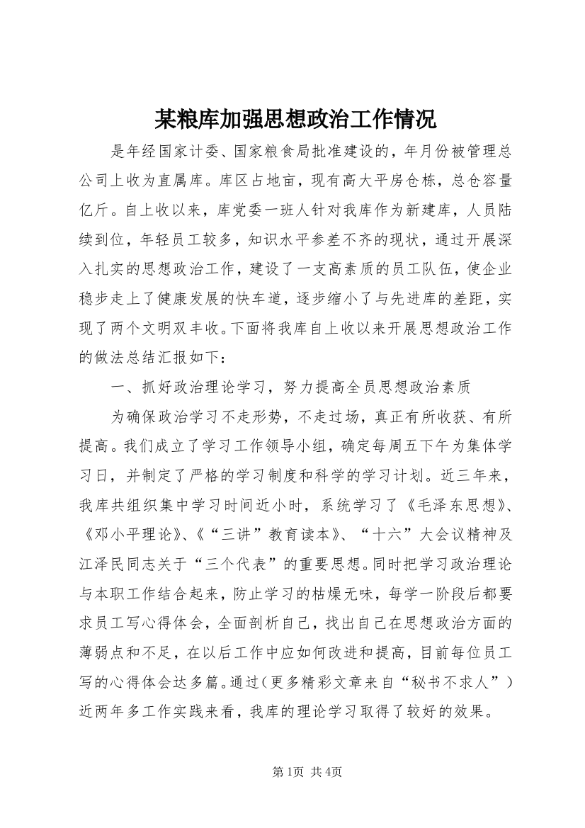 某粮库加强思想政治工作情况