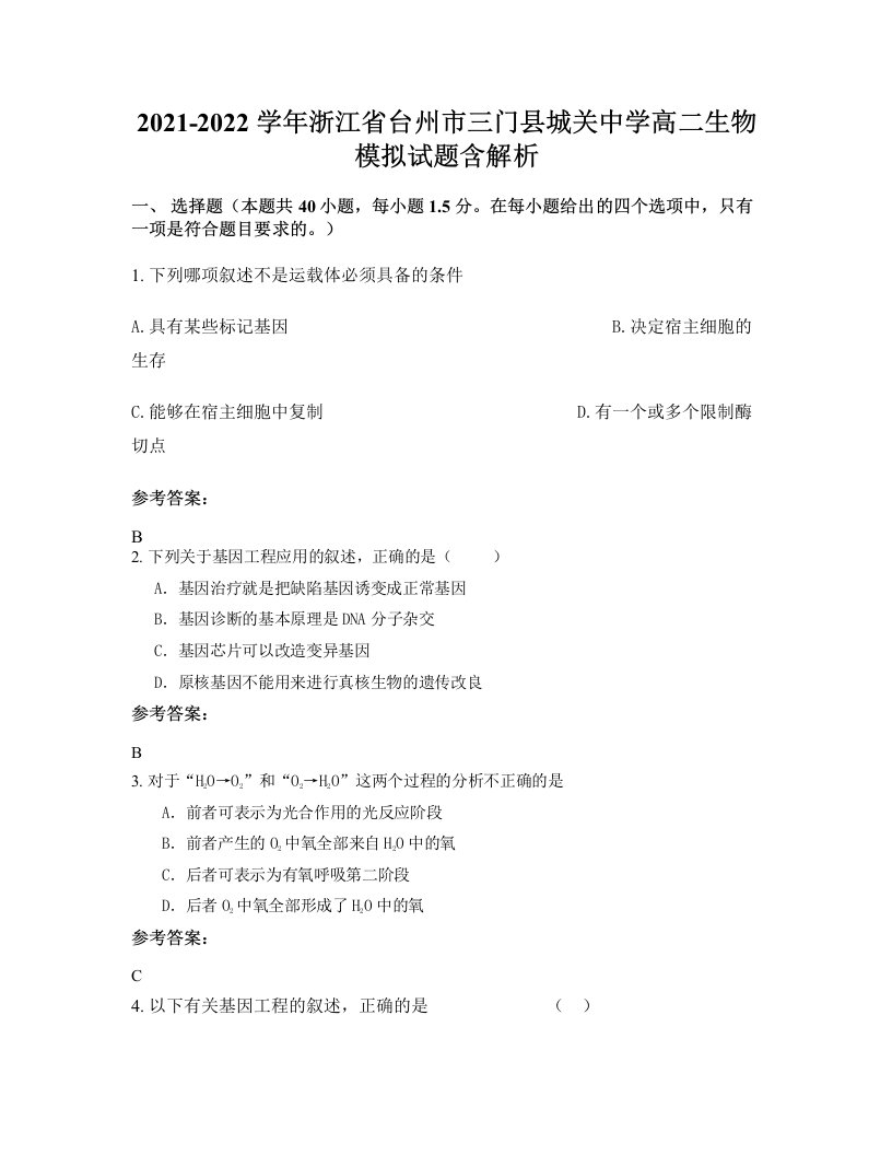 2021-2022学年浙江省台州市三门县城关中学高二生物模拟试题含解析