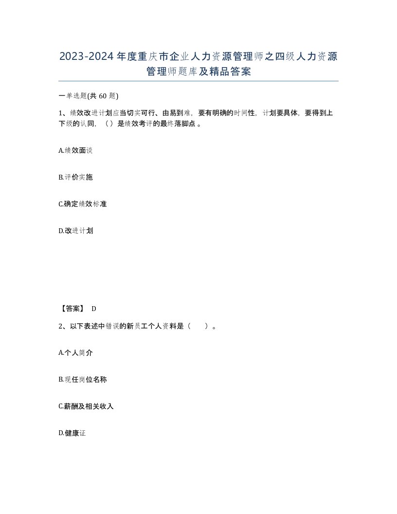 2023-2024年度重庆市企业人力资源管理师之四级人力资源管理师题库及答案