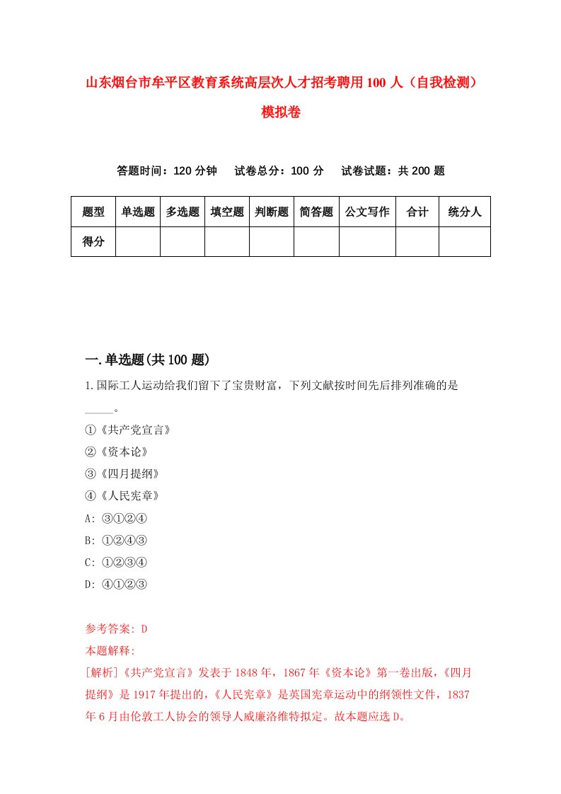 山东烟台市牟平区教育系统高层次人才招考聘用100人自我检测模拟卷第8次