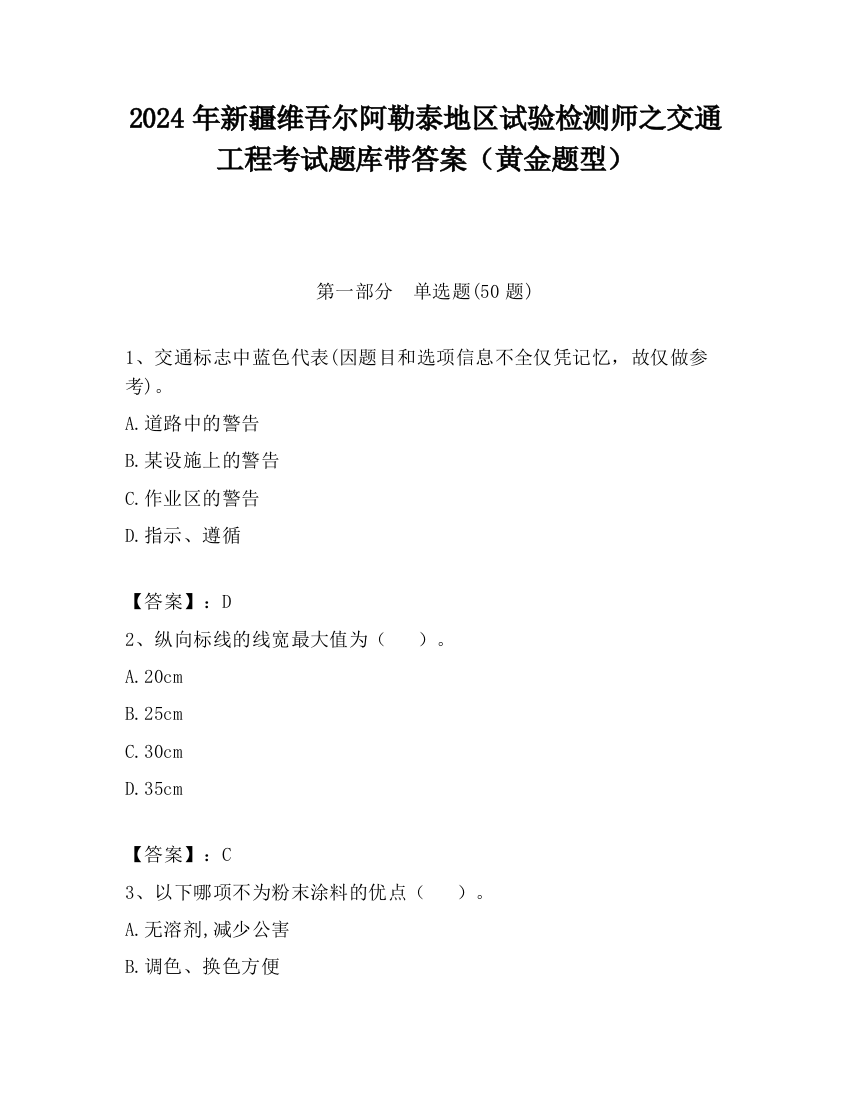 2024年新疆维吾尔阿勒泰地区试验检测师之交通工程考试题库带答案（黄金题型）