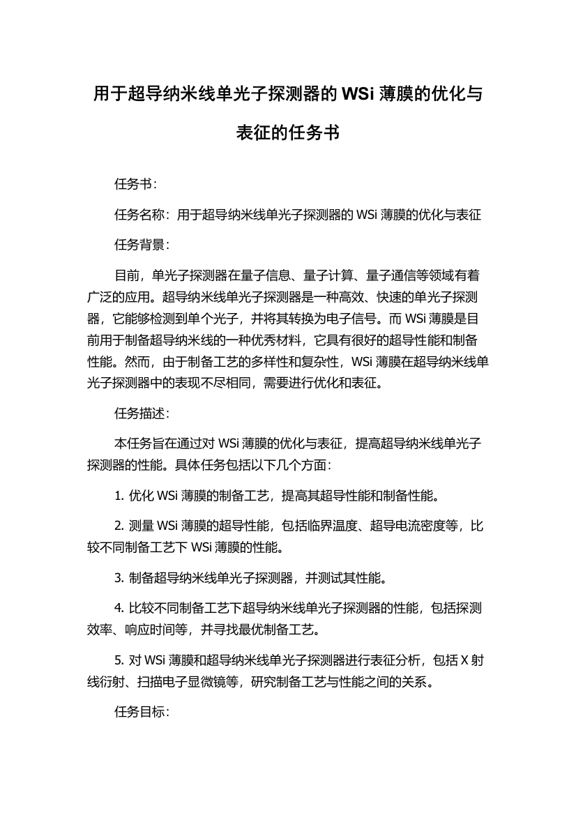 用于超导纳米线单光子探测器的WSi薄膜的优化与表征的任务书