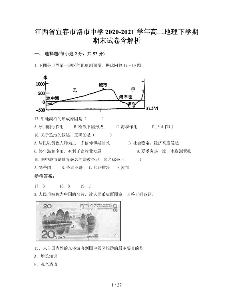 江西省宜春市洛市中学2020-2021学年高二地理下学期期末试卷含解析