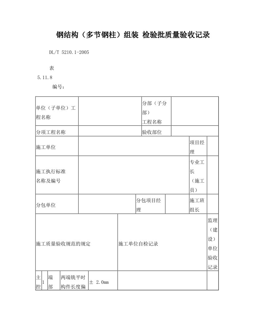 表5.11.8-钢结构(多节钢柱)组装