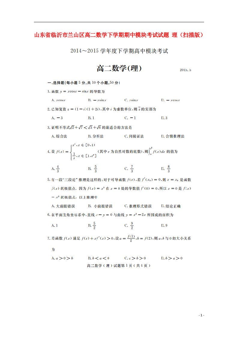 山东省临沂市兰山区高二数学下学期期中模块考试试题