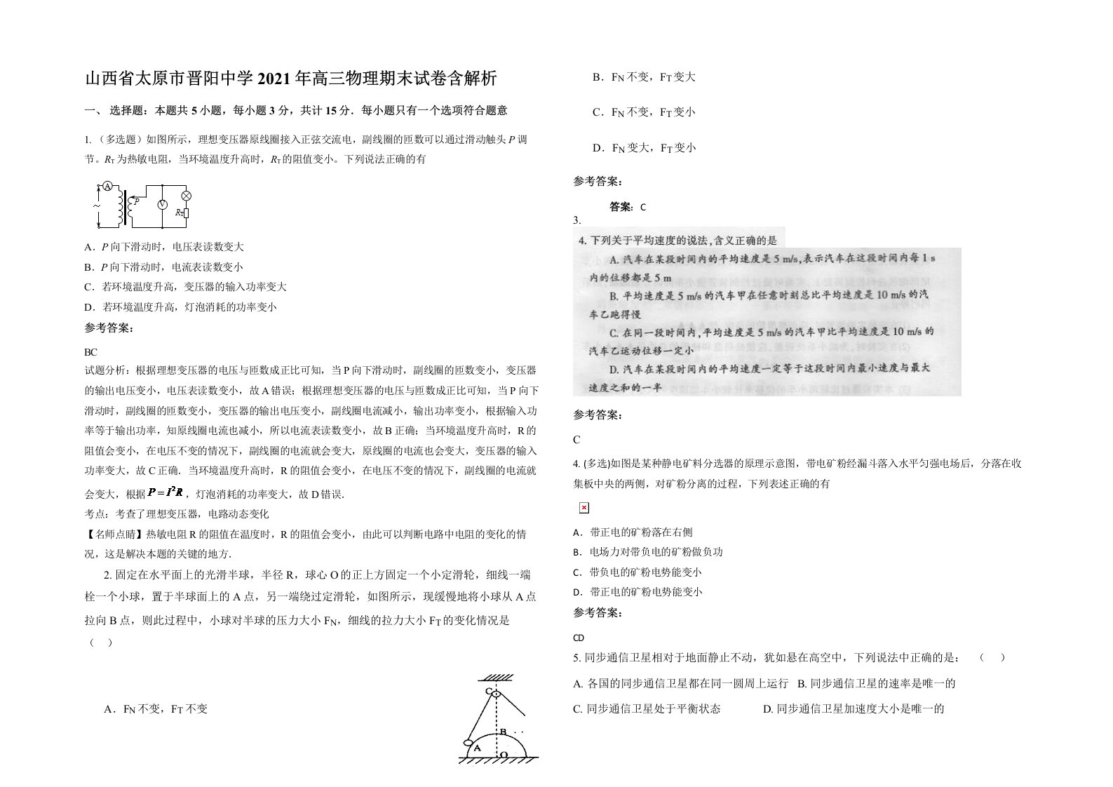 山西省太原市晋阳中学2021年高三物理期末试卷含解析