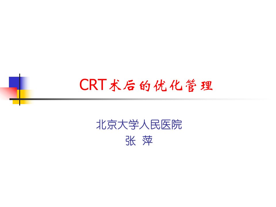 crt术后的优化管理幻灯课件PT