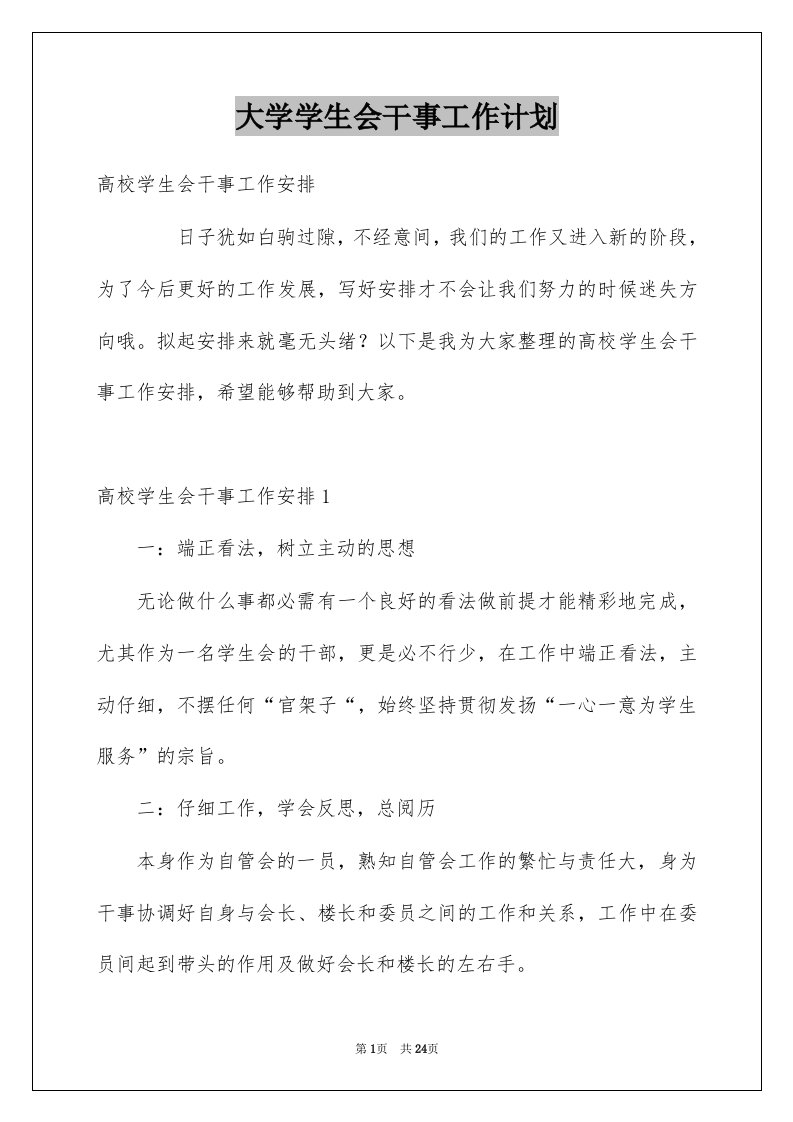 大学学生会干事工作计划精选