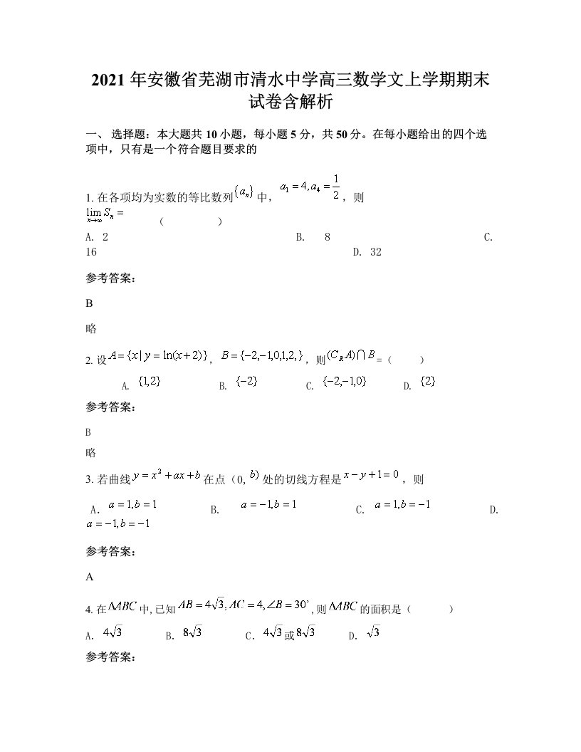 2021年安徽省芜湖市清水中学高三数学文上学期期末试卷含解析