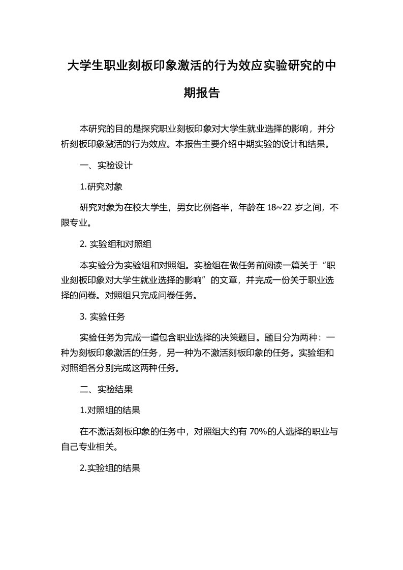 大学生职业刻板印象激活的行为效应实验研究的中期报告