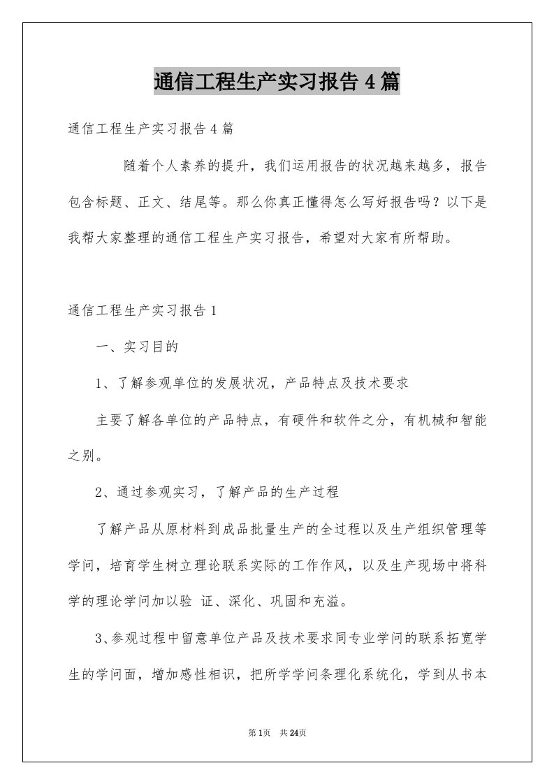 通信工程生产实习报告4篇