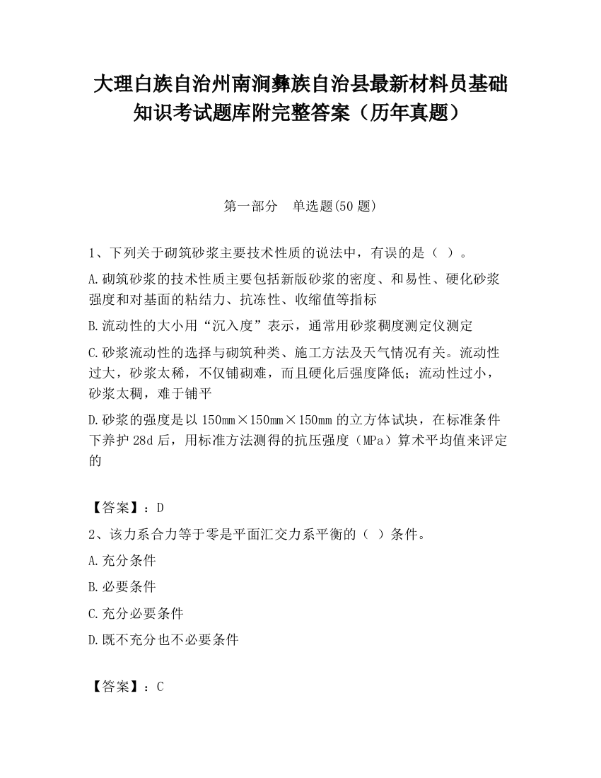 大理白族自治州南涧彝族自治县最新材料员基础知识考试题库附完整答案（历年真题）