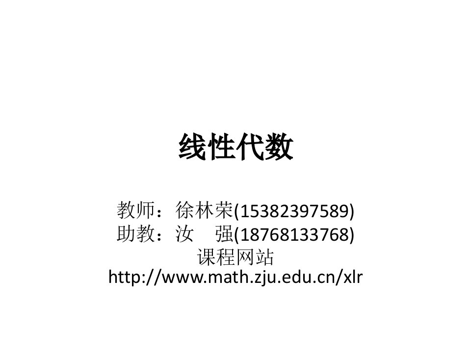 《线性代数教学资料