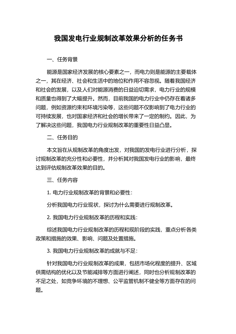 我国发电行业规制改革效果分析的任务书