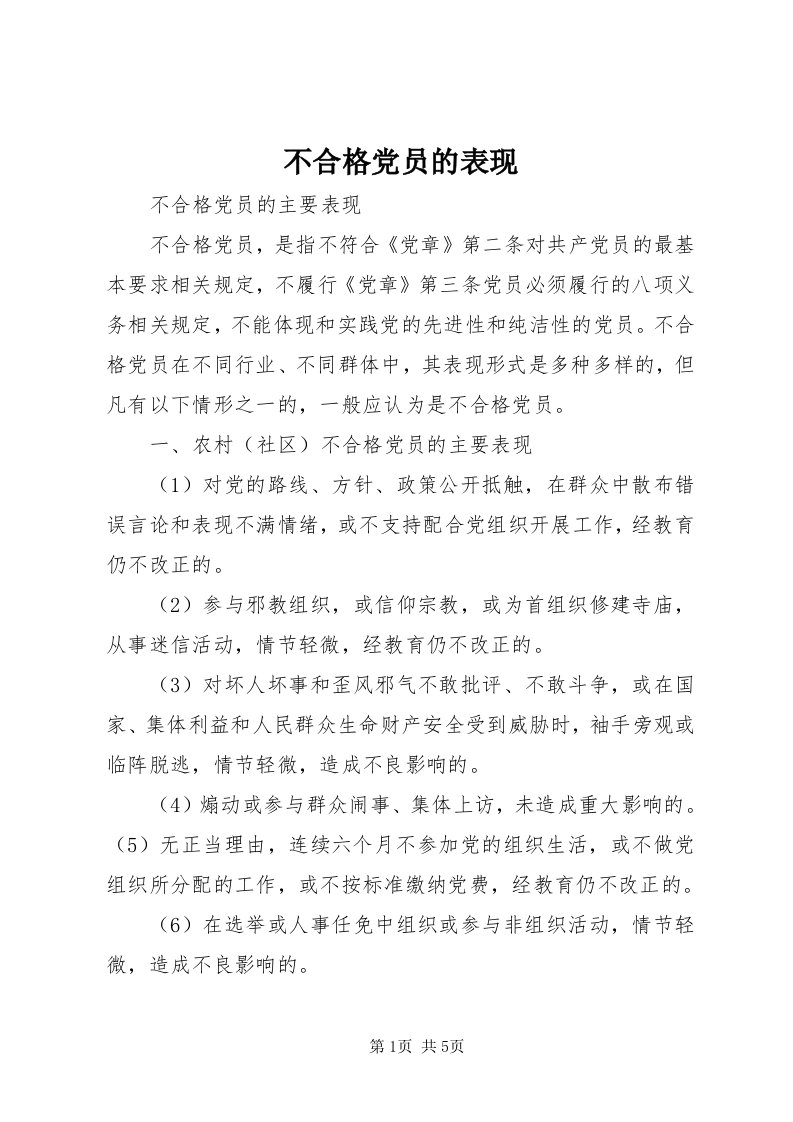 不合格党员的表现