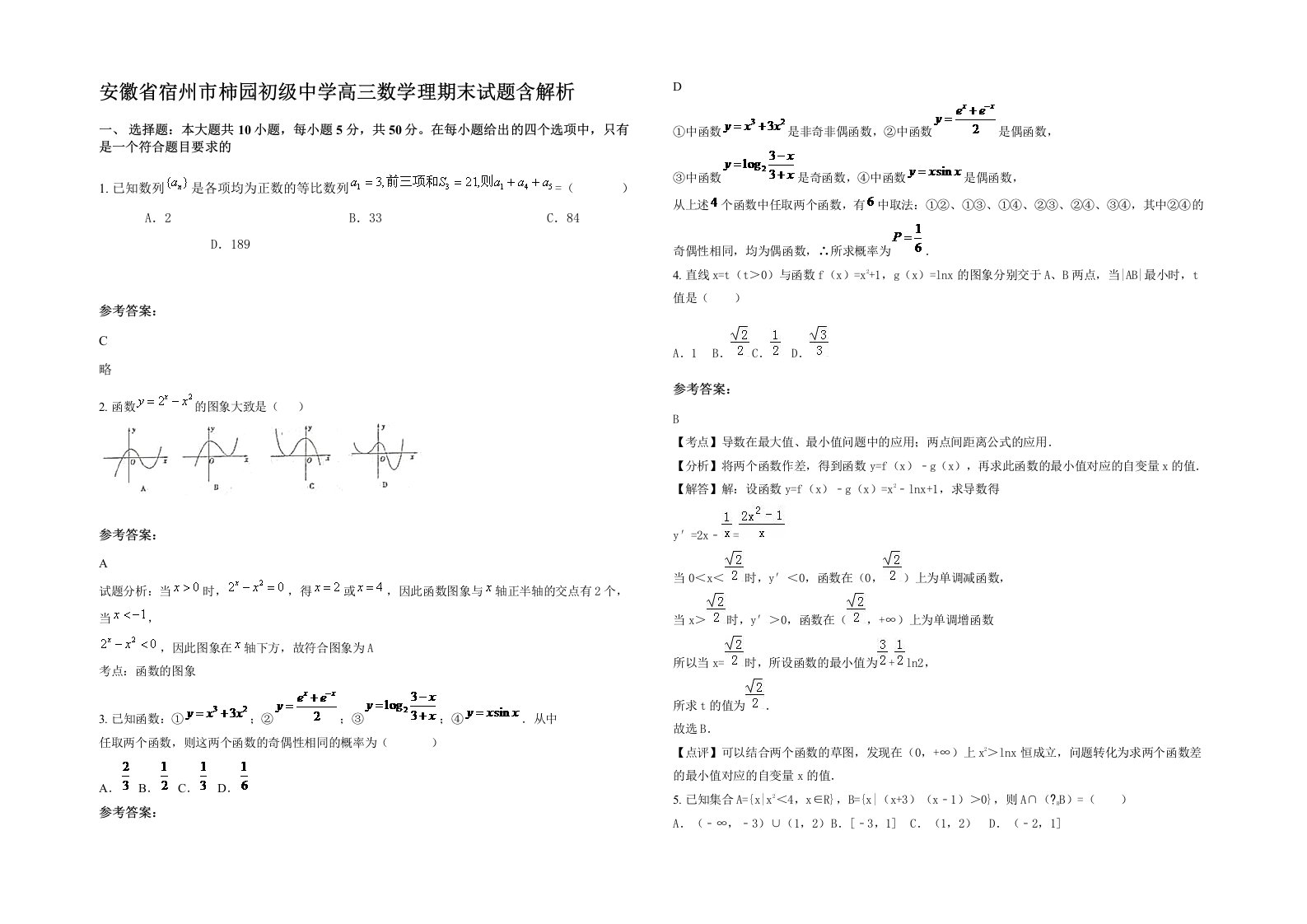 安徽省宿州市柿园初级中学高三数学理期末试题含解析