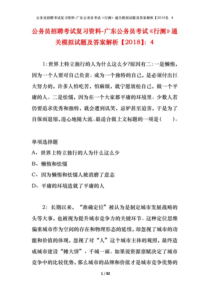 公务员招聘考试复习资料-广东公务员考试行测通关模拟试题及答案解析20184_3