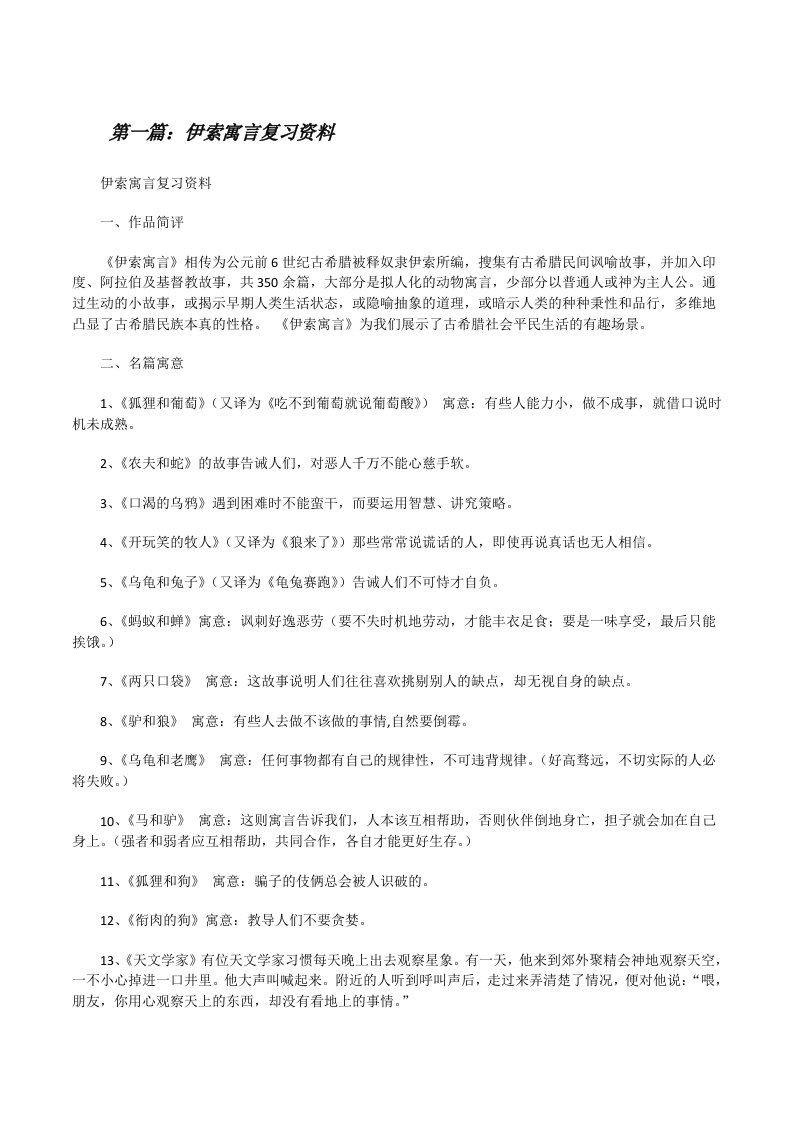 伊索寓言复习资料[修改版]