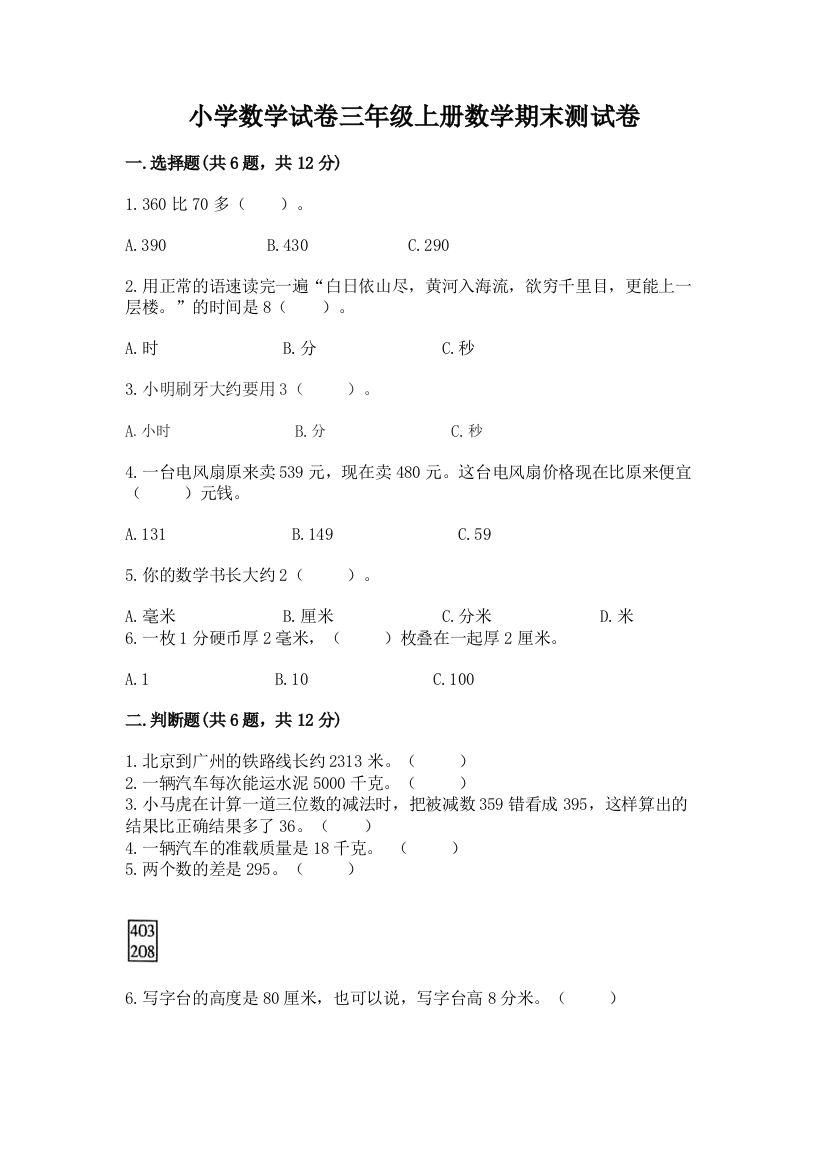 小学数学试卷三年级上册数学期末测试卷精品【黄金题型】