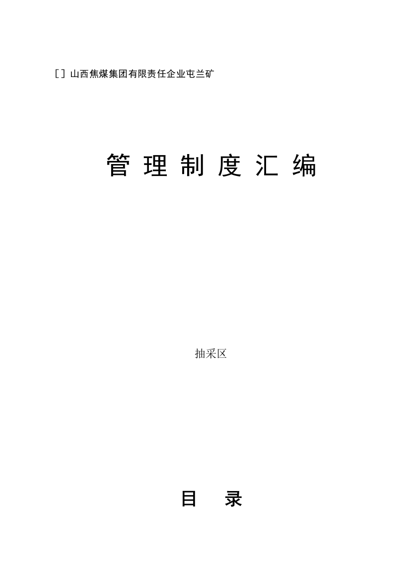 煤集团有限责任公司抽采区管理制度汇编样本