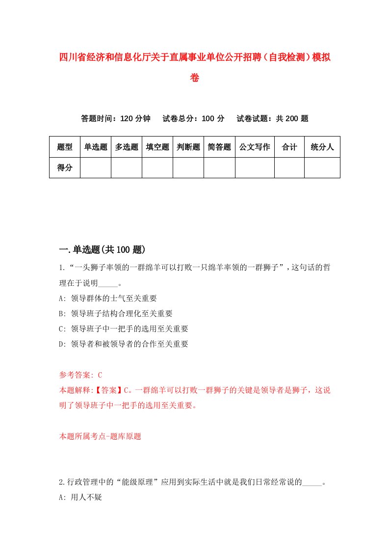 四川省经济和信息化厅关于直属事业单位公开招聘自我检测模拟卷第2期