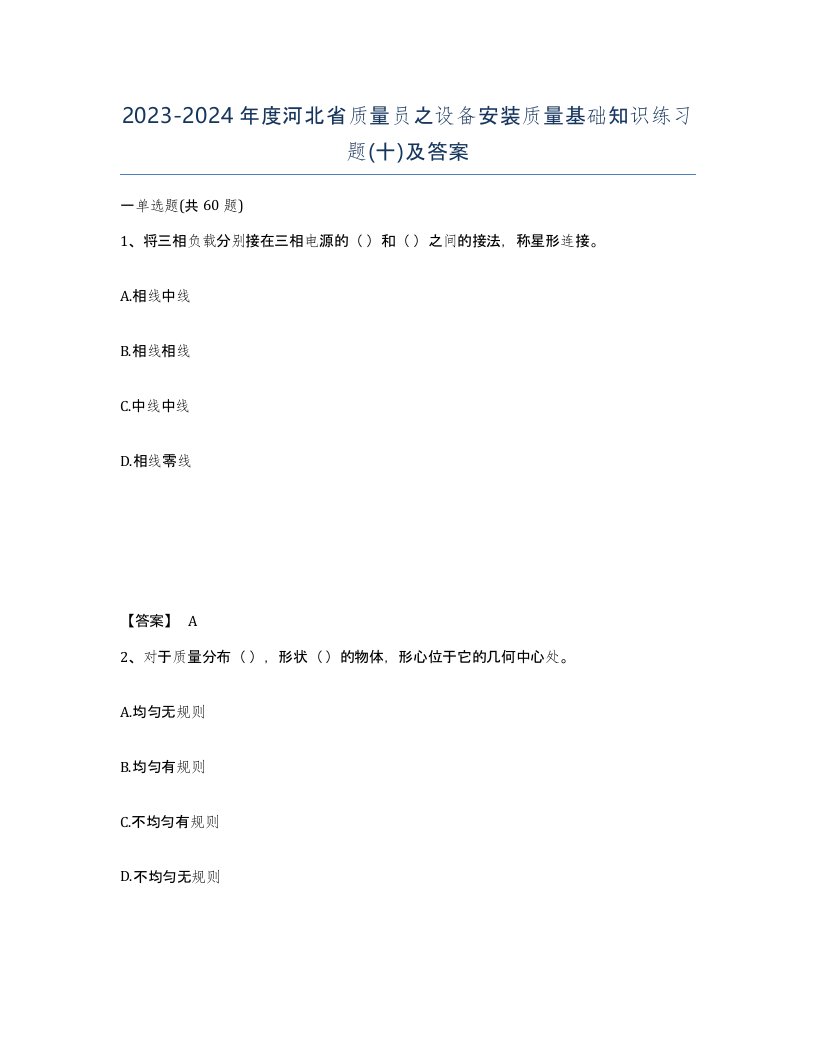 2023-2024年度河北省质量员之设备安装质量基础知识练习题十及答案