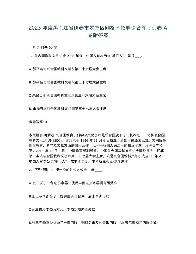 2023年度黑龙江省伊春市翠峦区网格员招聘综合练习试卷A卷附答案