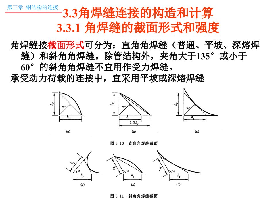 33角焊缝连接的构造和计算