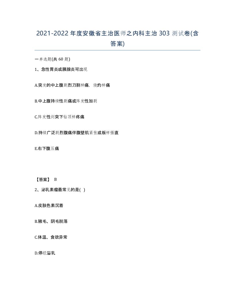 2021-2022年度安徽省主治医师之内科主治303测试卷含答案