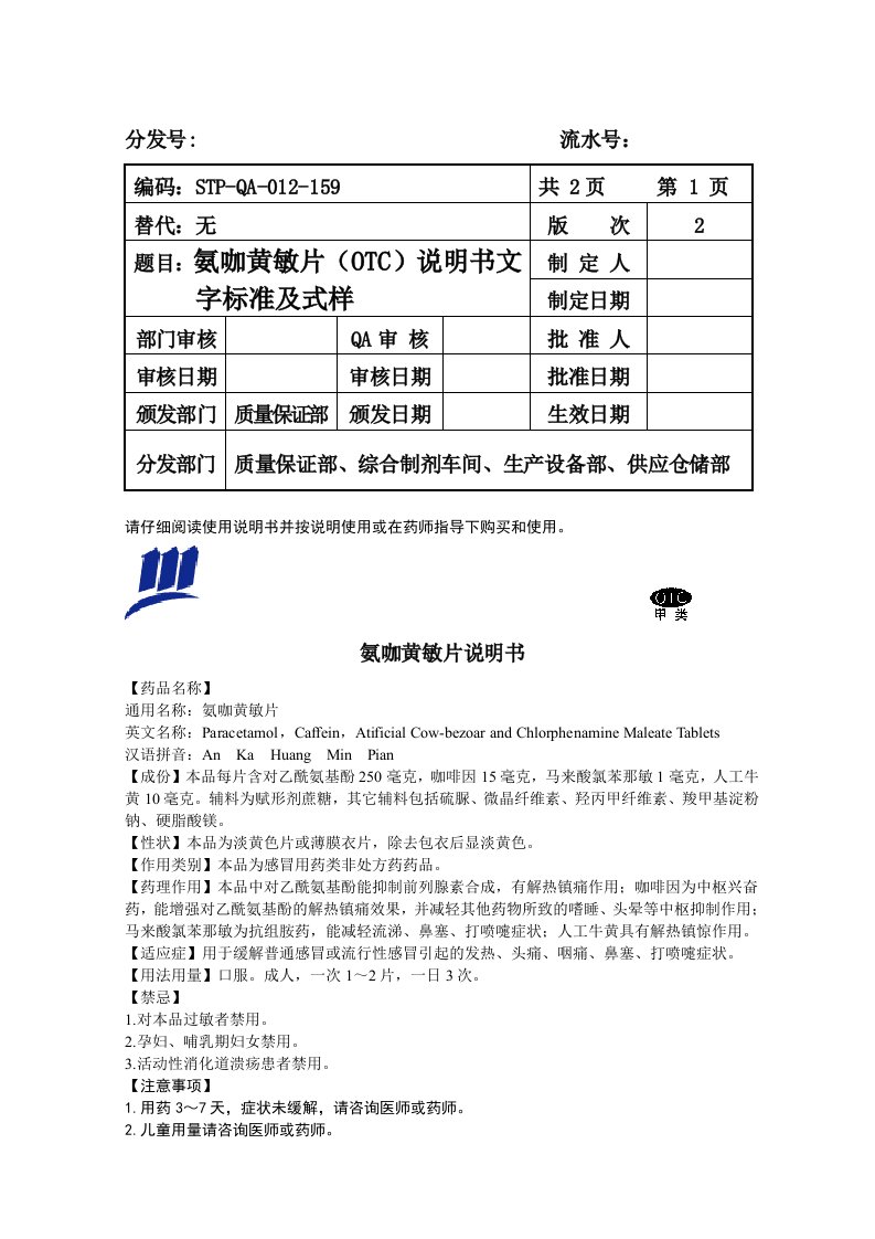 氨咖黄敏片(OTC)说明书文字标准及式样