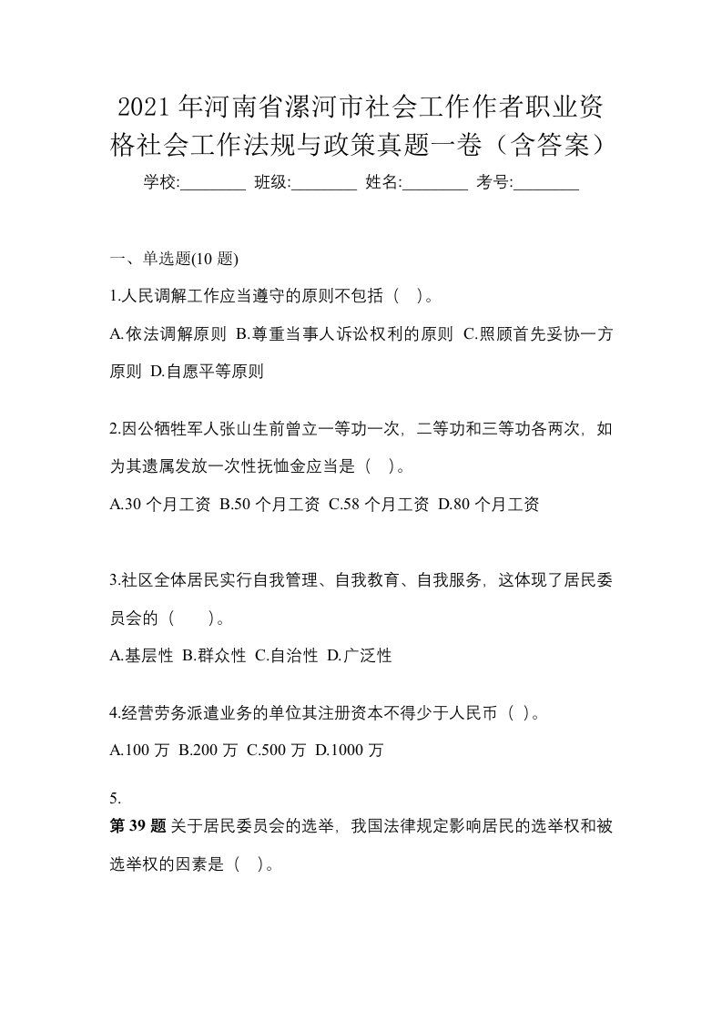 2021年河南省漯河市社会工作作者职业资格社会工作法规与政策真题一卷含答案