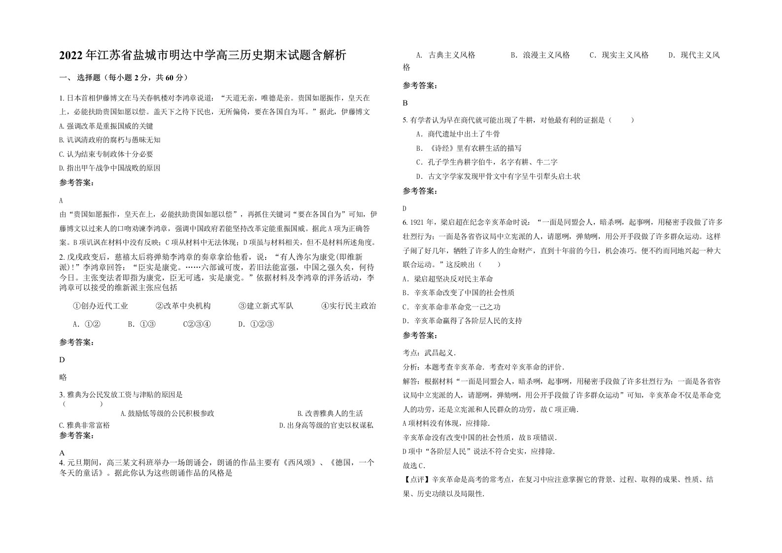 2022年江苏省盐城市明达中学高三历史期末试题含解析