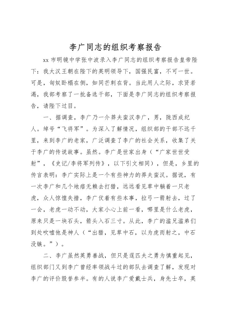 2022李广同志的组织考察报告