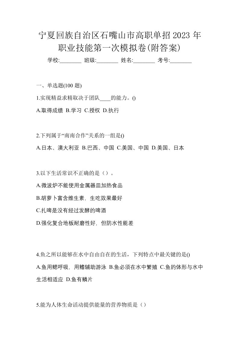 宁夏回族自治区石嘴山市高职单招2023年职业技能第一次模拟卷附答案