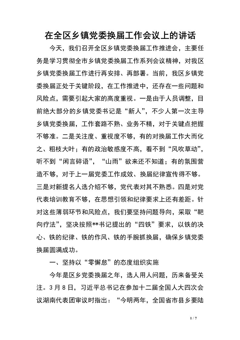 在全区乡镇党委换届工作会议上的讲话.doc