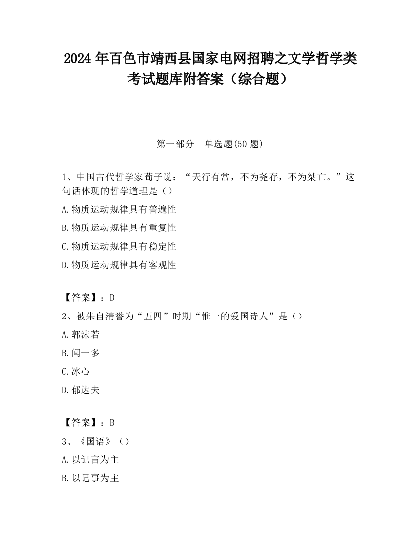 2024年百色市靖西县国家电网招聘之文学哲学类考试题库附答案（综合题）